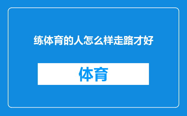 练体育的人怎么样走路才好