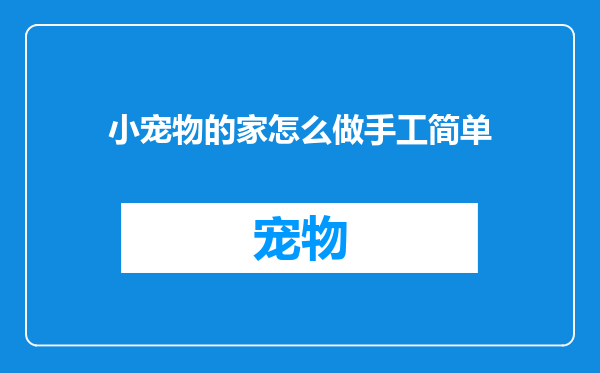 小宠物的家怎么做手工简单