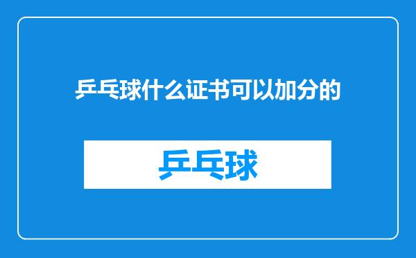 乒乓球什么证书可以加分的