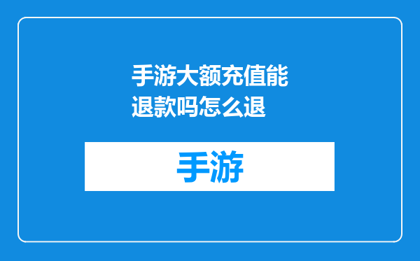 手游大额充值能退款吗怎么退