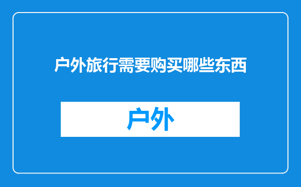 户外旅行需要购买哪些东西