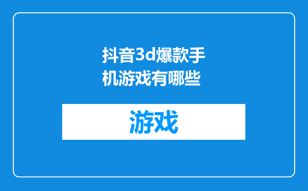抖音3d爆款手机游戏有哪些