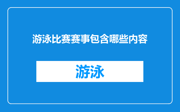 游泳比赛赛事包含哪些内容