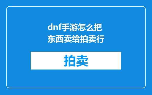 dnf手游怎么把东西卖给拍卖行