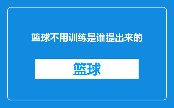 篮球不用训练是谁提出来的