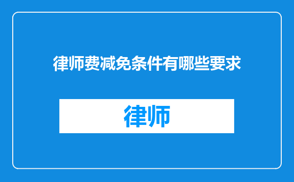 律师费减免条件有哪些要求