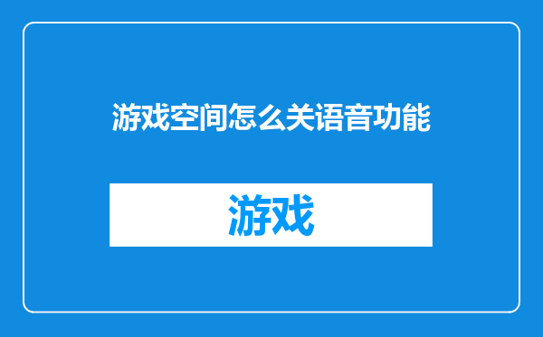 游戏空间怎么关语音功能