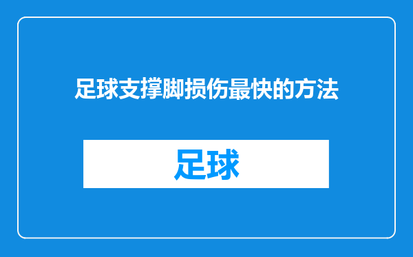 足球支撑脚损伤最快的方法