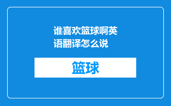 谁喜欢篮球啊英语翻译怎么说