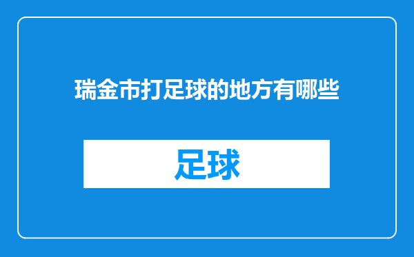 瑞金市打足球的地方有哪些