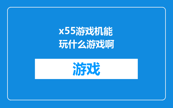 x55游戏机能玩什么游戏啊