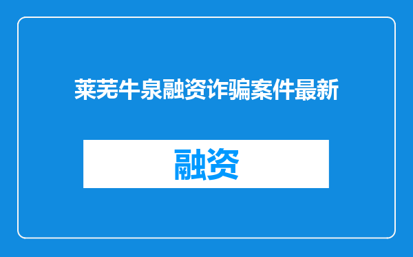 莱芜牛泉融资诈骗案件最新