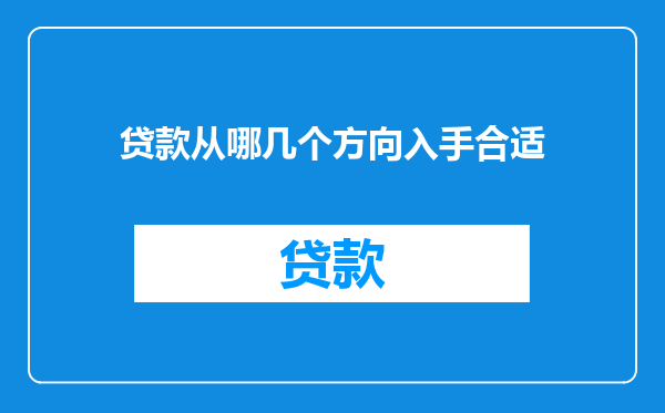贷款从哪几个方向入手合适