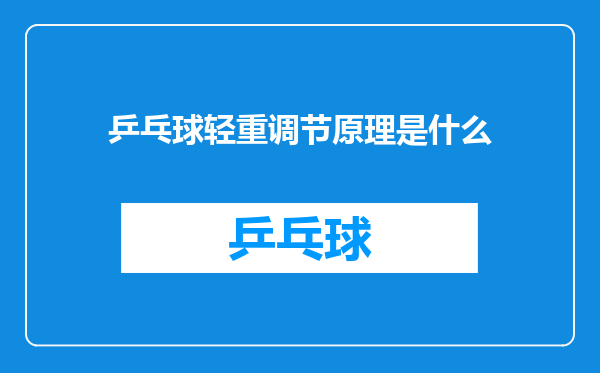 乒乓球轻重调节原理是什么