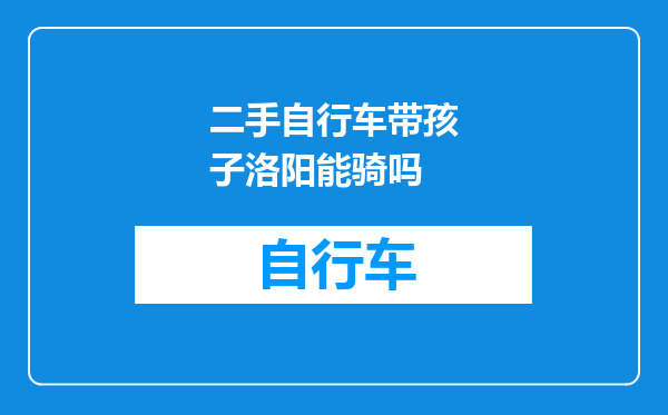二手自行车带孩子洛阳能骑吗