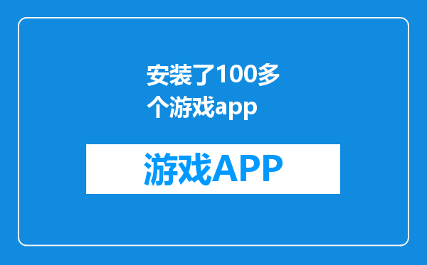 安装了100多个游戏app