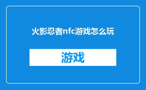火影忍者nfc游戏怎么玩