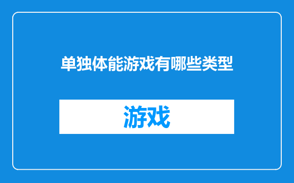 单独体能游戏有哪些类型