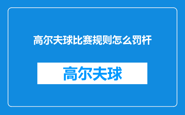 高尔夫球比赛规则怎么罚杆
