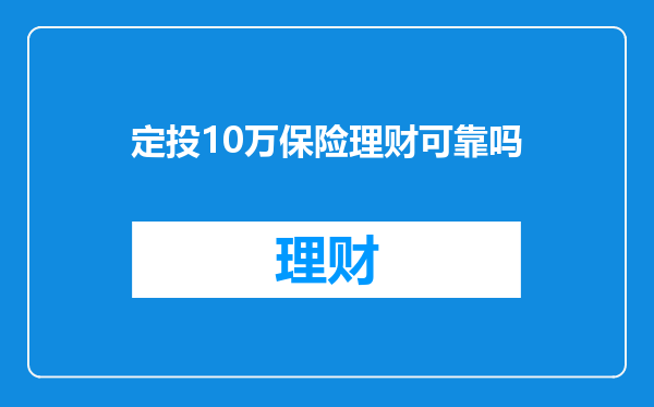 定投10万保险理财可靠吗