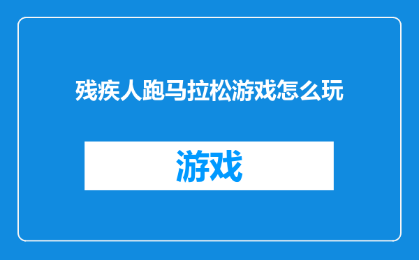 残疾人跑马拉松游戏怎么玩