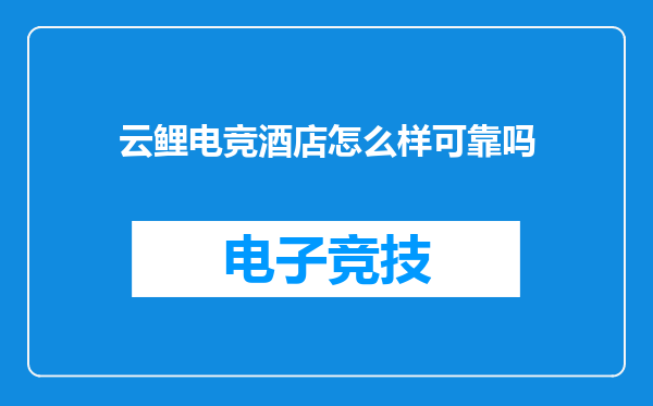 云鲤电竞酒店怎么样可靠吗