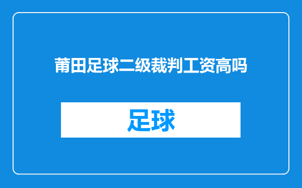 莆田足球二级裁判工资高吗