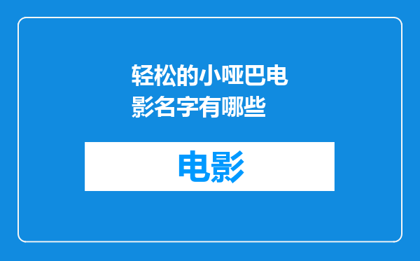 轻松的小哑巴电影名字有哪些