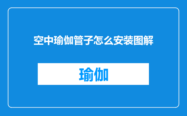 空中瑜伽管子怎么安装图解