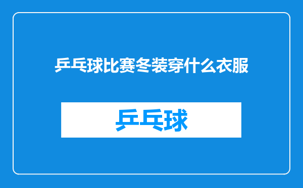 乒乓球比赛冬装穿什么衣服