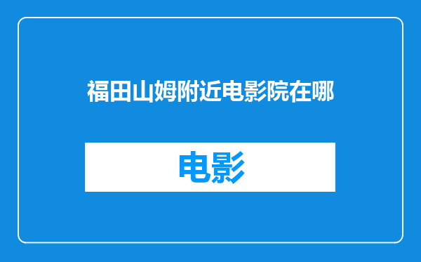 福田山姆附近电影院在哪
