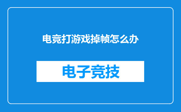 电竞打游戏掉帧怎么办