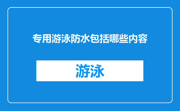 专用游泳防水包括哪些内容