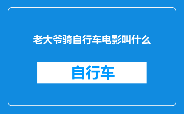 老大爷骑自行车电影叫什么