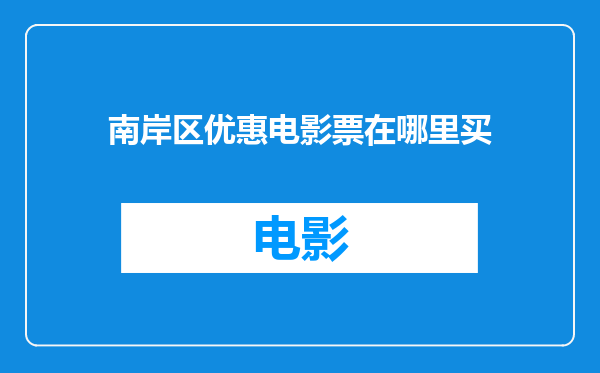 南岸区优惠电影票在哪里买