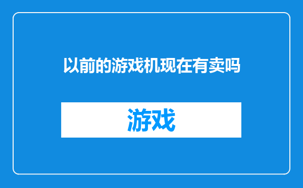 以前的游戏机现在有卖吗