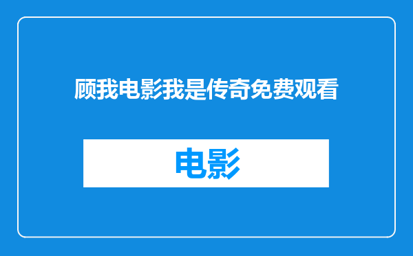 顾我电影我是传奇免费观看