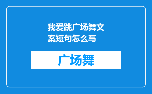 我爱跳广场舞文案短句怎么写