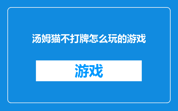 汤姆猫不打牌怎么玩的游戏