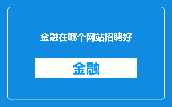 金融在哪个网站招聘好