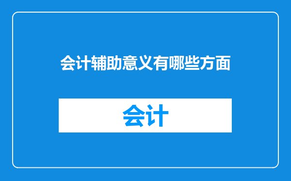 会计辅助意义有哪些方面