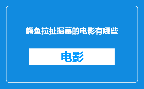 鳄鱼拉扯掘墓的电影有哪些
