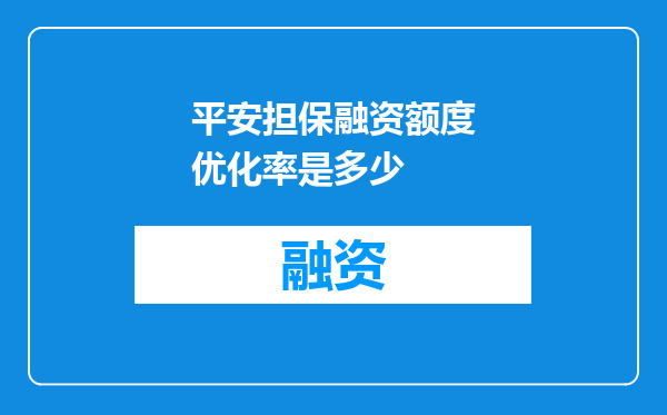 平安担保融资额度优化率是多少