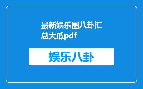 最新娱乐圈八卦汇总大瓜pdf