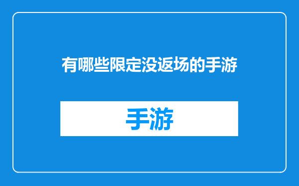 有哪些限定没返场的手游