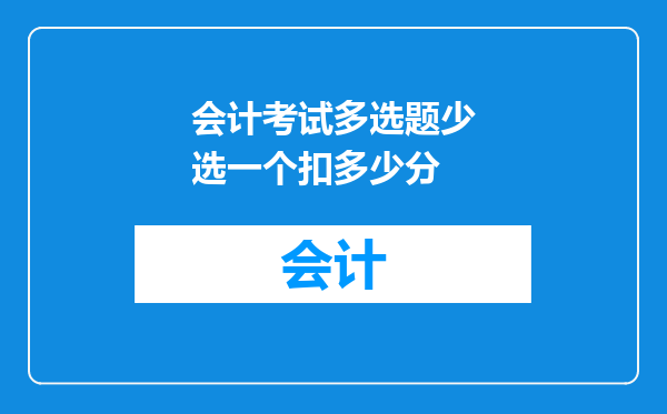 会计考试多选题少选一个扣多少分