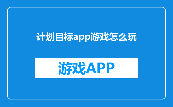 计划目标app游戏怎么玩