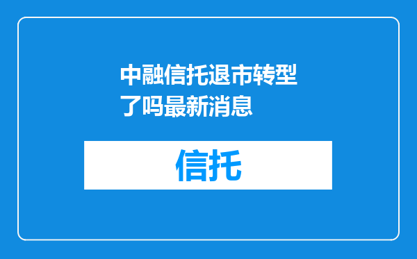 中融信托退市转型了吗最新消息