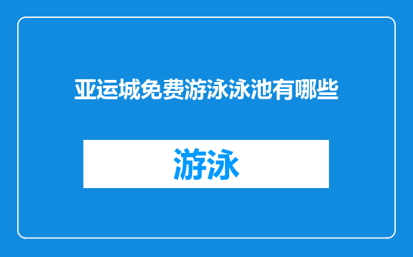 亚运城免费游泳泳池有哪些