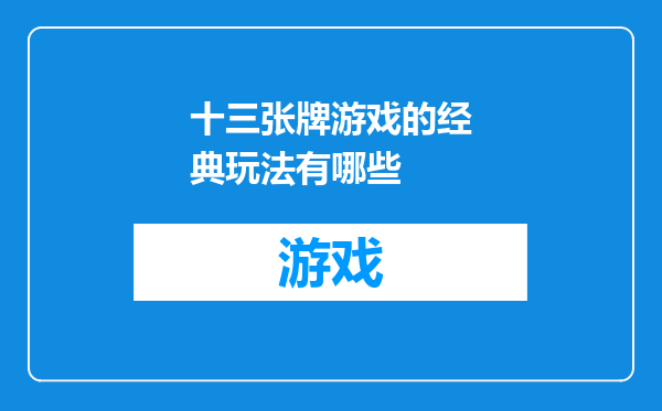 十三张牌游戏的经典玩法有哪些